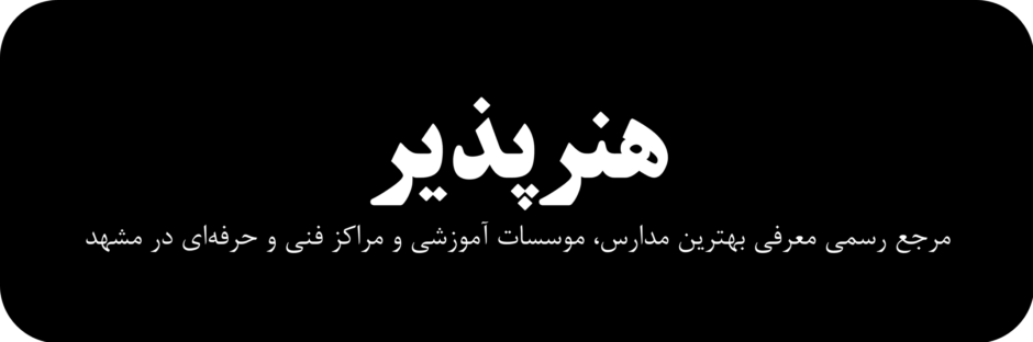 هنرپذیر: مرجعی برای معرفی بهترین موسسات آموزشی مشهد