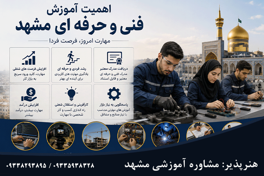 اهمیت آموزش های تخصصی فنی و حرفه ای در مشهد