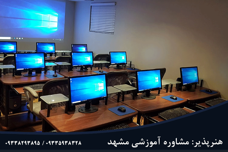 بهترین آموزشگاه تخصصی فنی و حرفه ای در مشهد