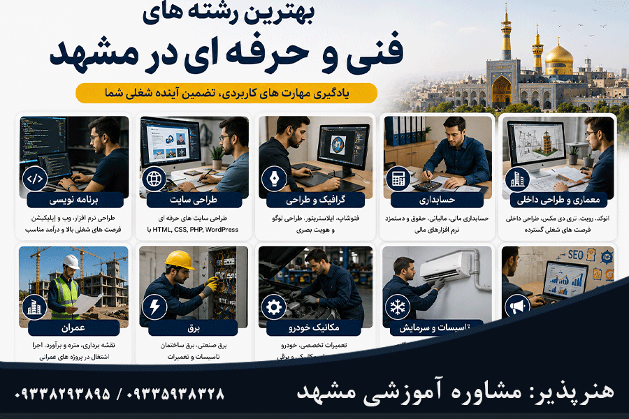 بهترین رشته های فنی و حرفه ای مشهد
