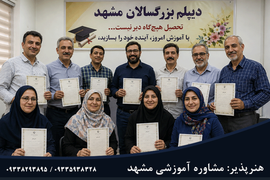 بهترین مرکز اخذ دیپلم مشهد برای بزرگسالان