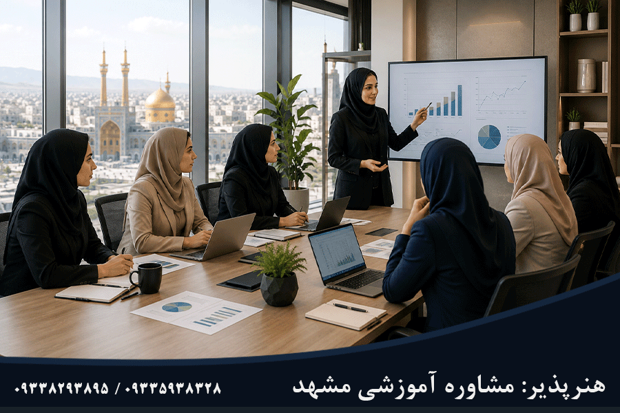 بهترین مشاوره کسب و کار در مشهد