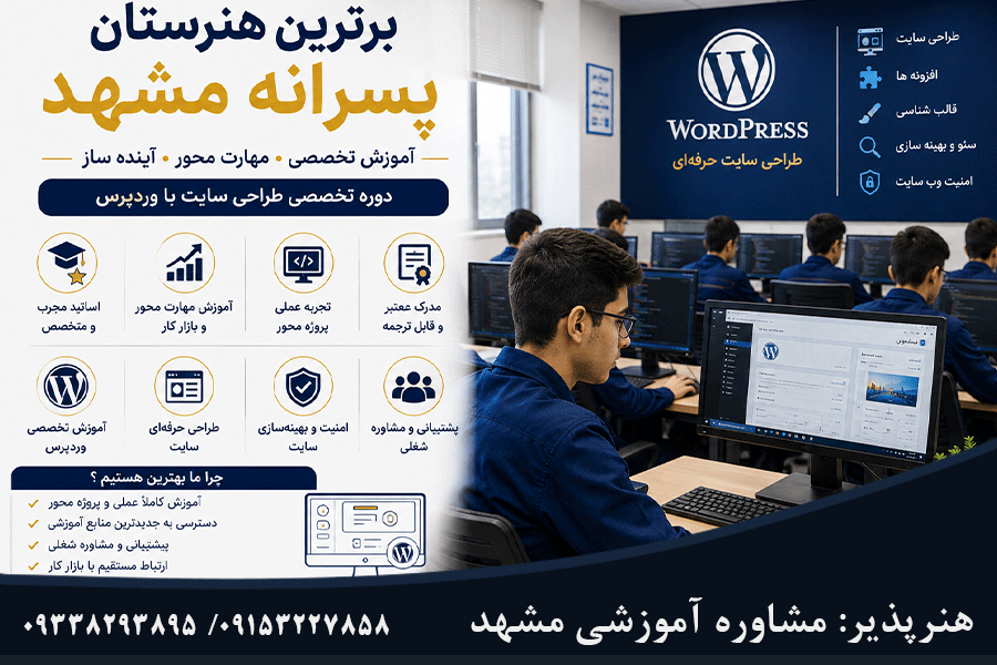 برترین هنرستان پسرانه مشهد