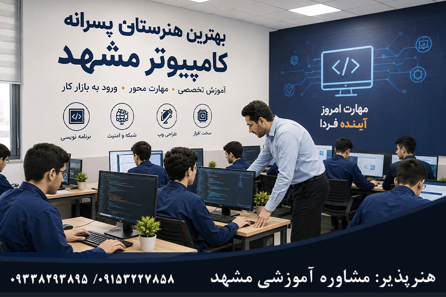 بهترین هنرستان کامپیوتر پسرانه مشهد